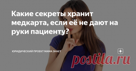 Какие секреты хранит медкарта, если её не дают на руки пациенту? С каких это пор пациентам перестали давать на руки их же медицинские карты? Получается, что врач обследует п