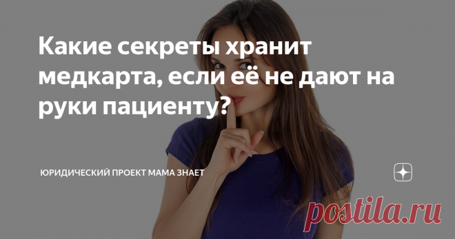 Какие секреты хранит медкарта, если её не дают на руки пациенту? С каких это пор пациентам перестали давать на руки их же медицинские карты? Получается, что врач обследует п