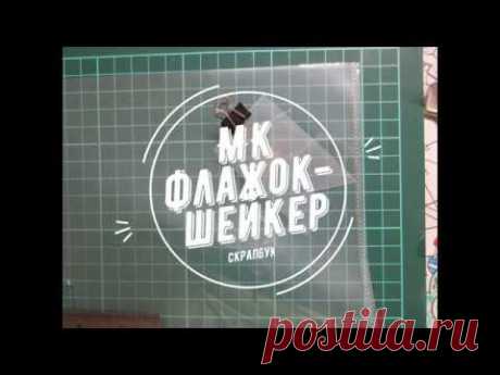 Скрапбукинг / МК / делаем флажок-шейкер