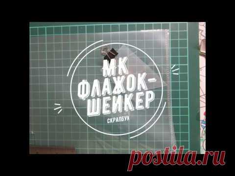 Скрапбукинг / МК / делаем флажок-шейкер