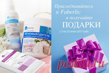 Встречаем новый каталог! Пятновыводители бывают такими же разными, как пятна. Одни действуют быстро, другие для идеального результата требуют времени. Одни удаляют застарелые пятна при стирке, другие предназначены для скорой помощи в устранении свежих загрязнений, когда нет возможности их застирать. 

При регистрации на сайте Faberlic и заказе по 9 каталогу получите набор из трех средств для выведения пятен всего за 1 руб.! Как получить набор «Дом Faberlic» в подарок? 

Ша...