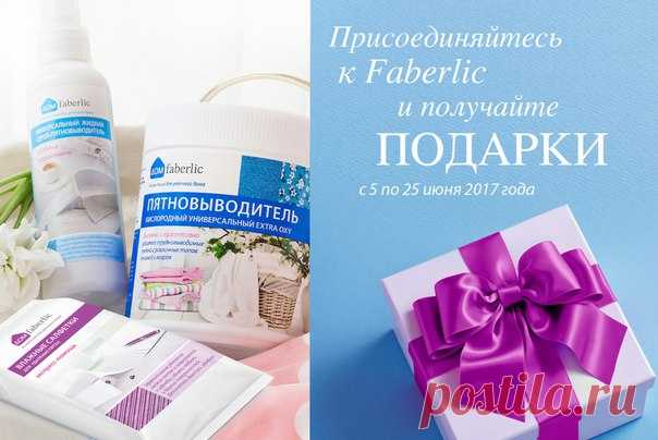 Встречаем новый каталог! Пятновыводители бывают такими же разными, как пятна. Одни действуют быстро, другие для идеального результата требуют времени. Одни удаляют застарелые пятна при стирке, другие предназначены для скорой помощи в устранении свежих загрязнений, когда нет возможности их застирать. 

При регистрации на сайте Faberlic и заказе по 9 каталогу получите набор из трех средств для выведения пятен всего за 1 руб.! Как получить набор «Дом Faberlic» в подарок? 

Ша...