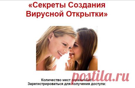 10 сентября 2014 г., в среду в 16.00(МСК).
Открытый БЕСПЛАТНЫЙ Тренинг RuElSoft!
«Секреты Создания Вирусной Открытки»Вы узнаете:

	
Вирусный маркетинг – что это?
Почему выгодно использовать именно метод вирусного маркетинга в продвижении Вашего бизнеса?
Алгоритм создания вирусной открытки за 5 минут?
Какие секреты вирусного маркетинга должен знать каждый?
Как сделать так, чтоб люди говорили о Вас и присоединялись к Вам?
И  многое другое.
Участники тренинга получают Секретный БОНУС!