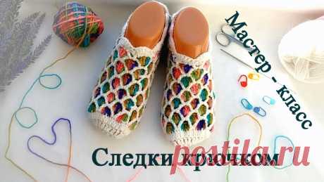 следки тапочки крючком мастер класс. свяжет даже начинающий. Crochet Simple Slippers