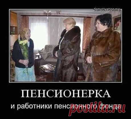 не думай о секундах свысока, 
наступит время сам пойдёшь на пенсию: 
ни пиво не попьёшь, ни коньяка, 
а только лишь аптечную суспензию 

все в пенсию спрессованны года, 
от первого на службе появления - 
и я не понимаю иногда 
куда ушли мои перечисления? 

у пенсии у каждой свой резон, 
свои дела, как пел Кобзон - отметина 
их раздают - не купишь и кальсон 
приличных, не похожих на комедию. 

на пенсию, как было, не нальёшь 
и в Подмосковье, где уж там Валенсия, 
а ты поро...