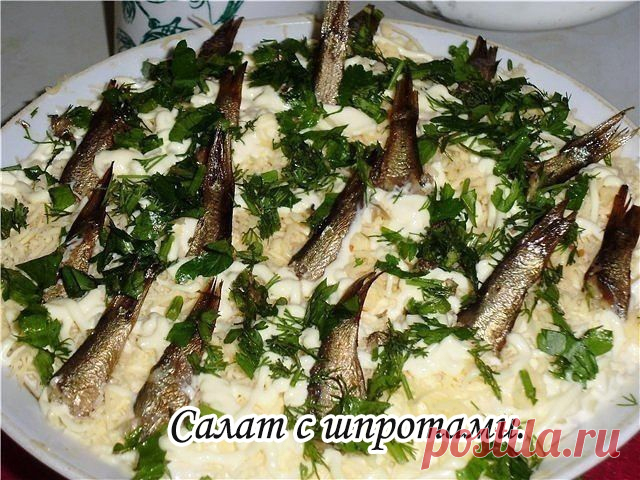 Салат с шпротами.
Очень вкусный слоёный салатик!

Рецепт:
шпроты в масле 1 баночка
картофель отварной 2 шт
лук репчатый 1 шт
яйцо,сваренное вкрутую 3 шт
огурец свежий(не крупный) 2 шт
сыр 150-200 гр