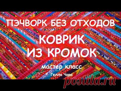 КУДА ДЕВАТЬ КРОМОЧКИ? КОВРИК - ТО, ЧТО НАДО! Мастер класс #геллачара