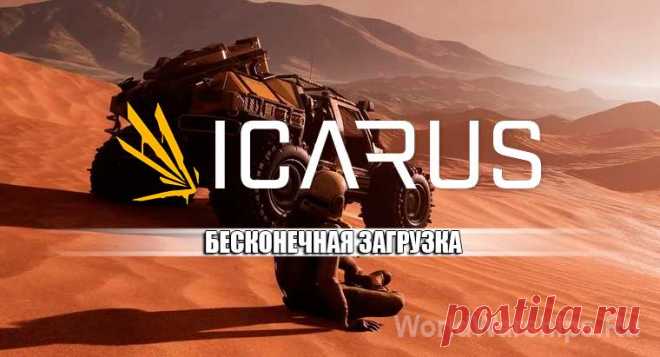 ICARUS: Бесконечная загрузка игры