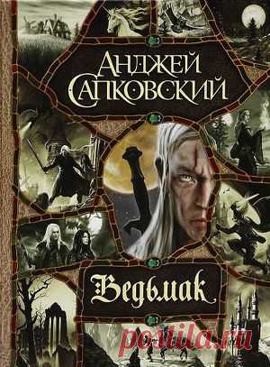 Книга "Ведьмак (большой сборник)" - Сапковский Анджей - Читать онлайн - Скачать epub, fb2 - Купить, Отзывы - ЛитМир.net