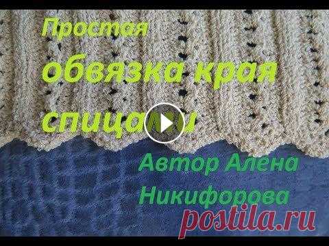 Вязание спицами. Красивая простая обвязка края спицами. Зубчики спицами. Автор Алена Никифорова Вязание спицами. Красивая простая обвязка спицами. Зубчики спицами. Автор Алена Никифорова. Ставьте лайки, чтобы я хотела рассказать вам больше! Подпи...