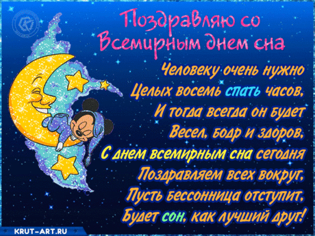 Пусть крепкий долгожданный сон
Болезни все излечит,
Пусть Морфей нам принесет
Жизни, что полегче!
С Днем сна!