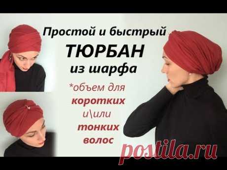 Быстрый ТЮРБАН со складками из шарфа (палантина). Для коротких волос. Easy scarf turban (short hair)