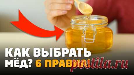 КАК ВЫБРАТЬ МЕД? 6 ОСНОВНЫХ ПРАВИЛ, КОТОРЫЕ ПОМОГУТ ВЫБРАТЬ НАТУРАЛЬНЫЙ МЕД!