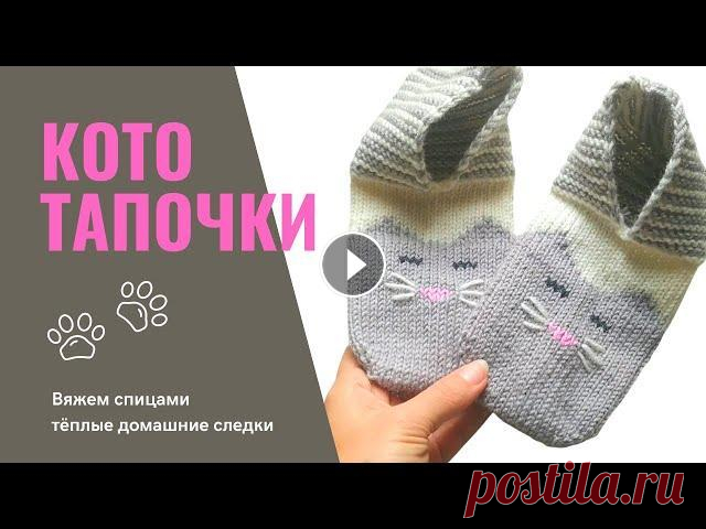 Следки спицами "Кототапочки" / Knit Cat slippers В этом видео я покажу как связать тёплые домашние следки. Назвала их Кототапочки. Хороший подарок любителям котиков...