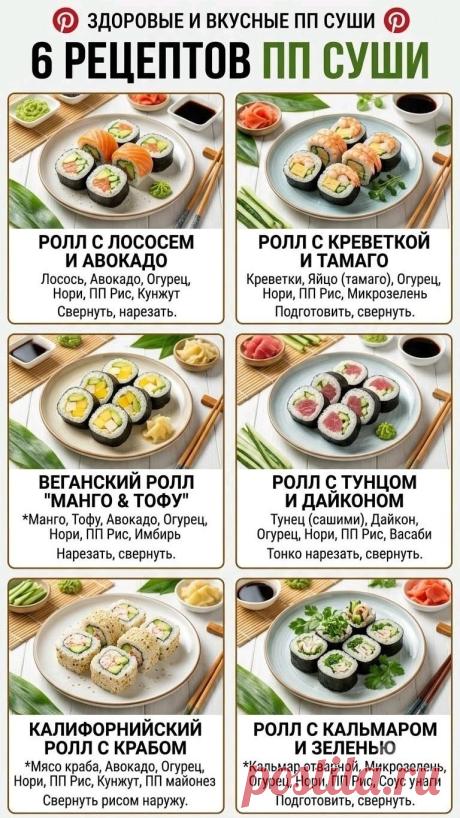 6 рецептов ПП суши