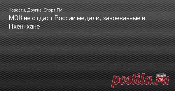 МОК не отдаст России медали, завоеванные в Пхенчхане - Радиостанция Спорт FM Международный олимпийский комитет опубликовал полный текст доклада комиссии по соблюдению критериев «Олимпийскими атлетами из России» (OARIG).