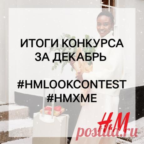 Друзья, мы рады подвести итоги нашего конкурса образов за декабрь и объявить 3 победителей, каждый из которых получит подарочную карту H&amp;M на сумму 2000 руб. 💥🎁 Ими становятся: Ольга Златова, Анна Коляда, Юлия Филиппова Мы поздравляем победителей и благодарим всех участников конкурса в 2019 году за вдохновение и стильные образы! 📸 В новом году вас ждет много всего интересного. Следите за новостями! ❤ #HM #КОНКУРС