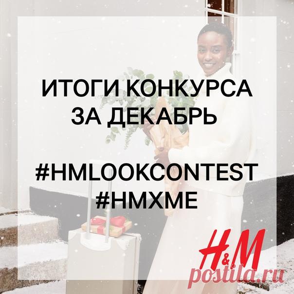Друзья, мы рады подвести итоги нашего конкурса образов за декабрь и объявить 3 победителей, каждый из которых получит подарочную карту H&M на сумму 2000 руб. 💥🎁 Ими становятся: Ольга Златова, Анна Коляда, Юлия Филиппова Мы поздравляем победителей и благодарим всех участников конкурса в 2019 году за вдохновение и стильные образы! 📸 В новом году вас ждет много всего интересного. Следите за новостями! ❤ #HM #КОНКУРС