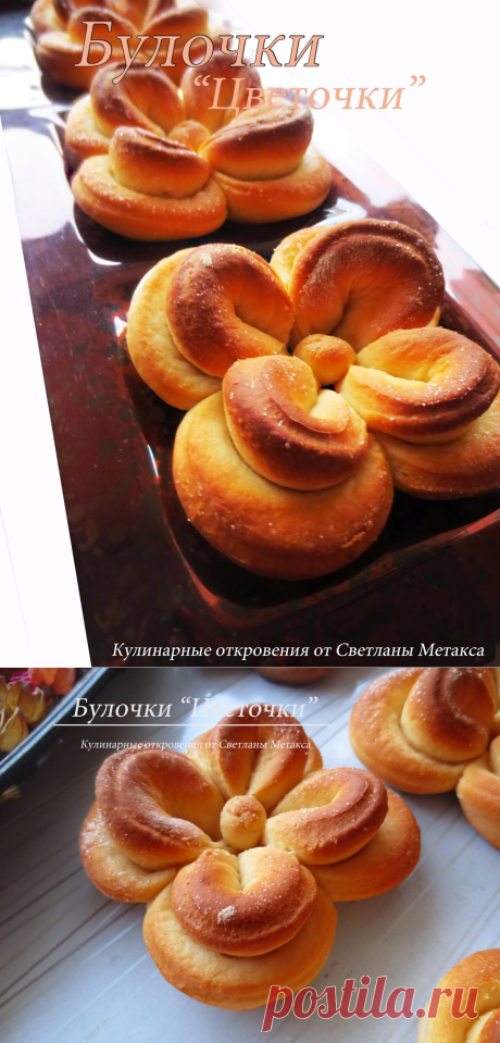 КУЛИНАРНЫЕ ОТКРОВЕНИЯ ОТ СВЕТЛАНЫ МЕТАКСА: Булочки "Цветочки"