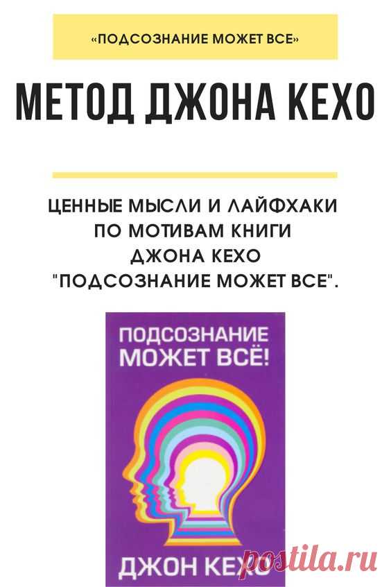 Ценные мысли и лайфхаки по мотивам книги Джона Кехо 