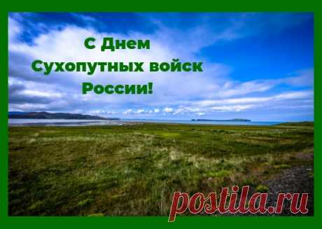 День Сухопутных войск России
И троекратное &quot;ура!&quot;,
Желаю мужества и силы,
Успеха, мира и добра.