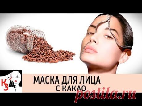 МАСКА ДЛЯ ЛИЦА С КАКАО. Потрясающий антивозрастной эффект - YouTube
