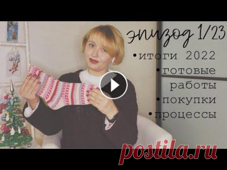 ВЯЗАЛЬНЫЙ ЭПИЗОД 1/23 | ИТОГИ 2022 ГОДА | ГОТОВЫЕ РАБОТЫ | ПРОЦЕССЫ | ПОКУПКИ | ADDI UNICORN Всем привет! Меня зовут Александра, и я рада видеть вас на своём канале, посвящённому моему хобби – вязанию...