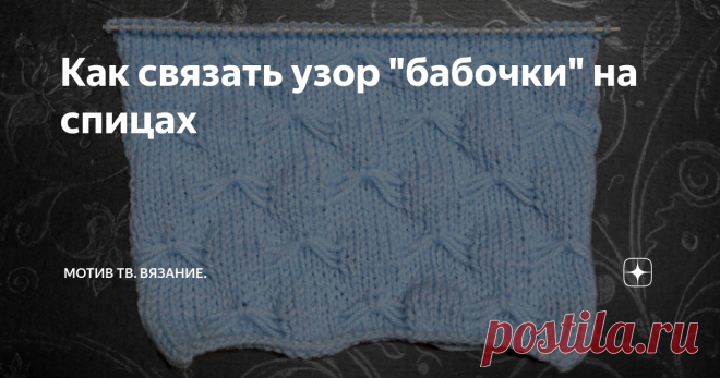 Как связать узор 