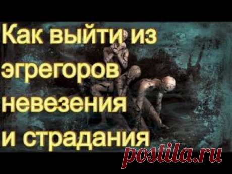 Как выйти из эгрегоров невезения и страдания.