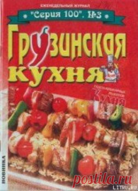 Книга Грузинская кухня - читать онлайн.