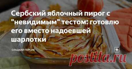 Сербский яблочный пирог с "невидимым" тестом: готовлю его вместо надоевшей шарлотки Статья автора «Сладкий Персик» в Дзене ✍: Сегодня у нас пирог с яблоками из теста филло. Очень вкусный и красивый!