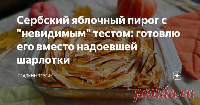 Сербский яблочный пирог с 