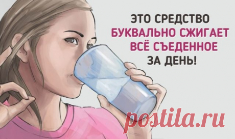 Выпейте это перед сном, и вы удалите все, что вы съели в течение дня! Пейте и худейте!