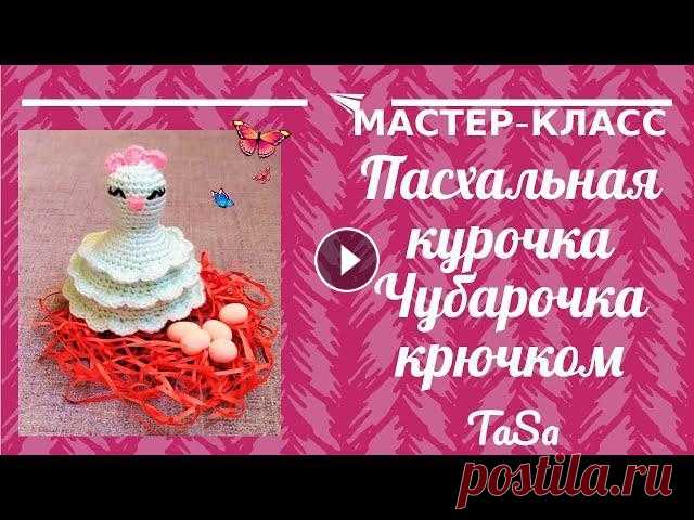 Пасхальная курочка крючком. Пасхальные поделки мастер-класс: Курочка Чубарочка. Crochet Easter #Пасхальная_курочка Такая пасхальная курочка крючком не требует особых временных и финансовых затрат - вяжется легко, быстро, просто. Сделать её можно...