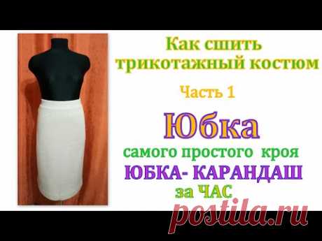 Как сшить трикотажный костюм. Часть 1 Юбка самого простого кроя/ юбка-карандаш за ЧАС