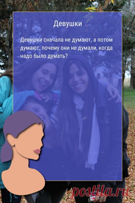 Цитата про «Девушек» — Девушки сначала не думают, а потом думают, почему…