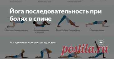Йога последовательность при болях в спине Статья автора «Йога для начинающих для здоровья» в Дзене ✍:   По данным  института неврологических расстройств и инсульта, боль в спине является одной из самых распространенных причин обращения за...