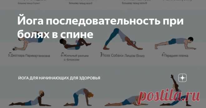 Йога последовательность при болях в спине Статья автора «Йога для начинающих для здоровья» в Дзене ✍:   По данным  института неврологических расстройств и инсульта, боль в спине является одной из самых распространенных причин обращения за...