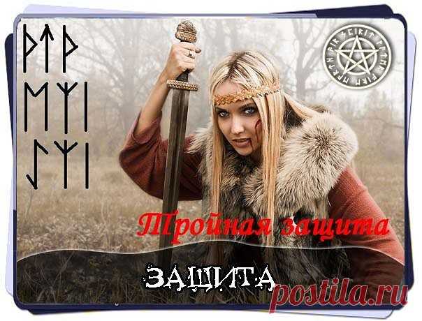 РУНИЧЕСКАЯ ТРОЙНАЯ ЗАЩИТА ОТ ВОЛКА
1 Защита от негативной энергии и вампиризма.
Турисаз-Тейваз-Турисаз
Этот амулет защищает меня от направленного на меня из вне: абсолютно любого психологического давления, эмоционального давления, защищает меня от абсолютно любых негативных энергетических воздействий любого характера, любой природы, со стороны любых людей, как живых, так и мертвых, групп людей, любых существ, сущностей, духов, любых предметов, энергий, материй, планет...