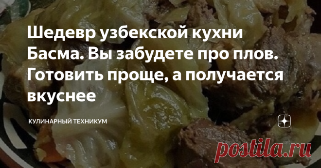 Шедевр узбекской кухни Басма. Вы забудете про плов. Готовить проще, а получается вкуснее Это даже не рецепт. Все настолько просто, что некоторые даже сомневаются, что в результате может получится что-то вкусное.  Но получается не просто вкусно, а по-настоящему шикарное блюдо, которое является визитной карточкой гостеприимного Узбекистана.  Так же хочу поделиться интересным рецептом со своего канала на ютуб: Шикарный рецепт Мяса По-Хрущёвски. Сочнее, вкуснее и проще, чем ша...