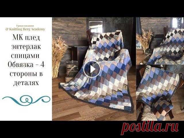 Плед в технике энтерлак. Размер пледа: Длина 214 см ширина 165см Вам потребуется: Пряжа от 1.5 до 1.7 кг пряжи 180-20м/100гр Спицы №5 и спицы №4(для о...