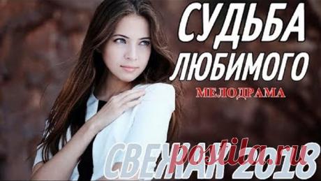 СВЕЖАК 2018 СУДЬБА ЛЮБИМОГО / ЯНТАРНЫЕ СЛЁЗЫ / Русские мелодрамы 2018 новинки, фильмы 2018 HD