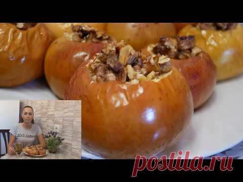 ЗАПЕЧЕННЫЕ ЯБЛОКИ с ОРЕХАМИ в ДУХОВКЕ. Вкусный и полезный десерт