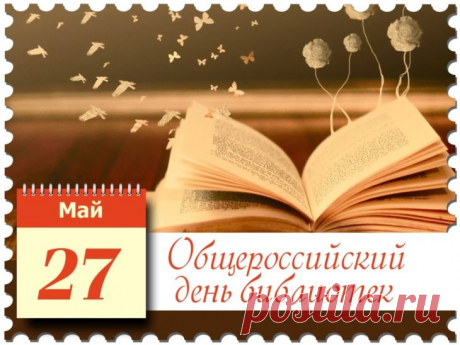 В день библиотек
Хочу я пожелать
С книгами живыми
Дружбу не терять.