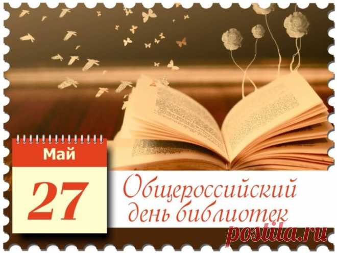 В день библиотек
Хочу я пожелать
С книгами живыми
Дружбу не терять.