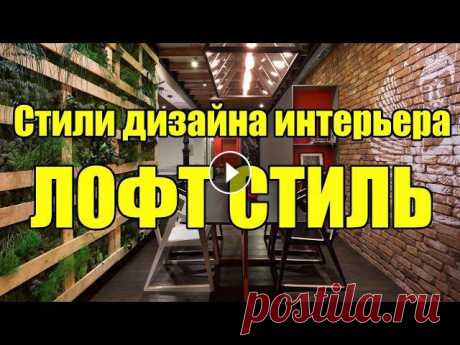 Мы продолжаем нашу рубрику Стили дизайна интерьера. И сегодня мы подготовили вам Лучшие Лофты ))). А если серьезно, то посмотрев ролик, вы узнаете о с...