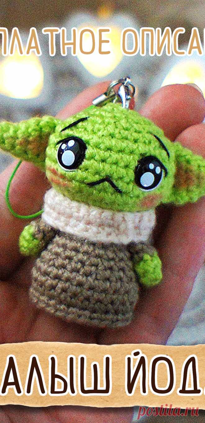 PDF Малыш Йода крючком. FREE crochet pattern; Аmigurumi toy patterns. Амигуруми схемы и описания на русском. Вязаные игрушки и поделки своими руками #amimore - маленький брелок бэби Йода.