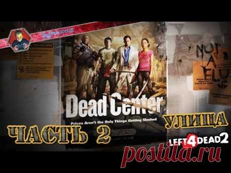 Прохождение Left 4 Dead 2 - Часть 2 - YouTube