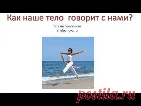 Как наше тело говорит с нами? | Татьяна Челпанова
