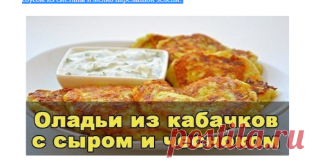 Оладьи из кабачков с сыром и чесноком